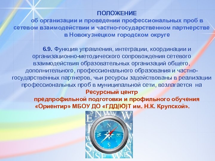 ПОЛОЖЕНИЕ об организации и проведении профессиональных проб в сетевом взаимодействии и частно-государственном партнерстве в