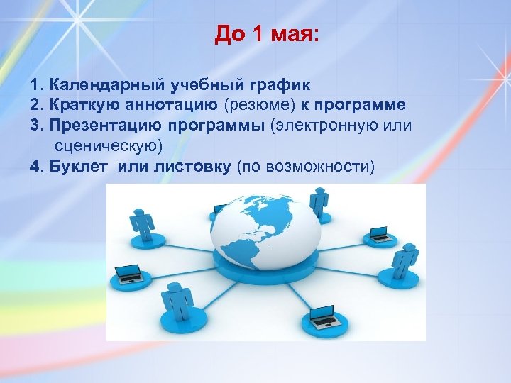 До 1 мая: 1. Календарный учебный график 2. Краткую аннотацию (резюме) к программе 3.