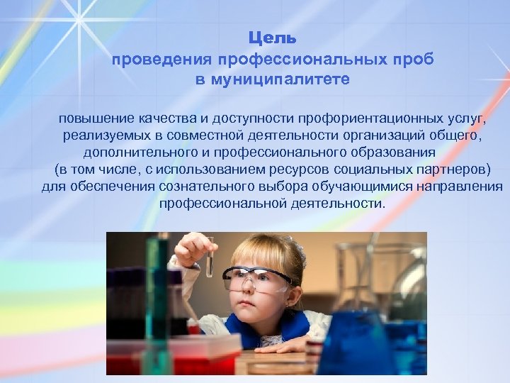 Цель проведения профессиональных проб в муниципалитете повышение качества и доступности профориентационных услуг, реализуемых в