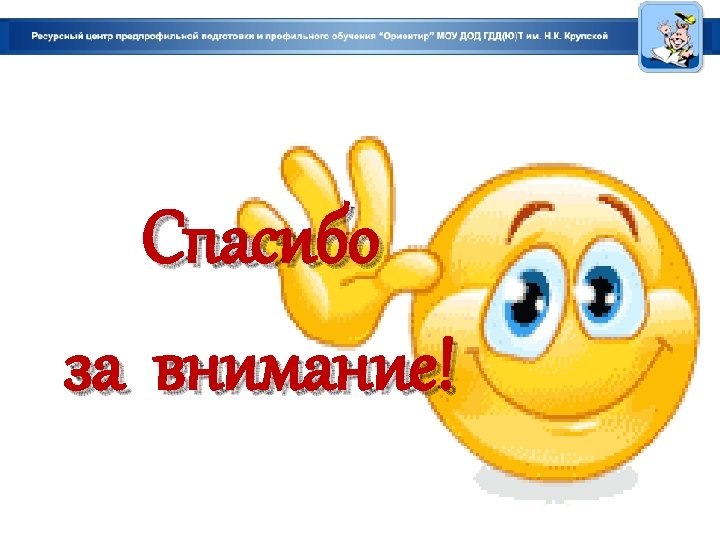 Спасибо за внимание! 