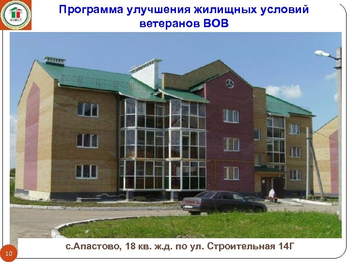 Программа улучшения жилищных условий ветеранов ВОВ 10 с. Апастово, 18 кв. ж. д. по