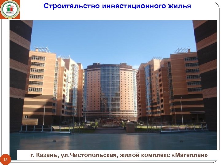 Строительство инвестиционного жилья 13 г. Казань, ул. Чистопольская, жилой комплекс «Магеллан» 
