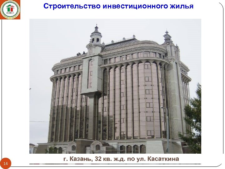 Строительство инвестиционного жилья 14 г. Казань, 32 кв. ж. д. по ул. Касаткина 