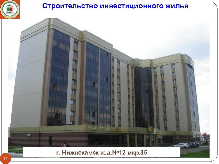 Строительство инвестиционного жилья г. Нижнекамск ж. д. № 12 мкр. 35 16 