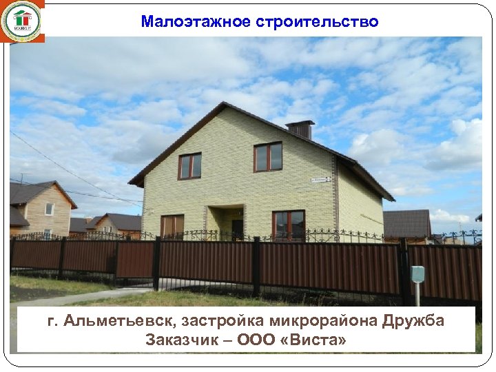 Малоэтажное строительство г. Альметьевск, застройка микрорайона Дружба Заказчик – ООО «Виста» 
