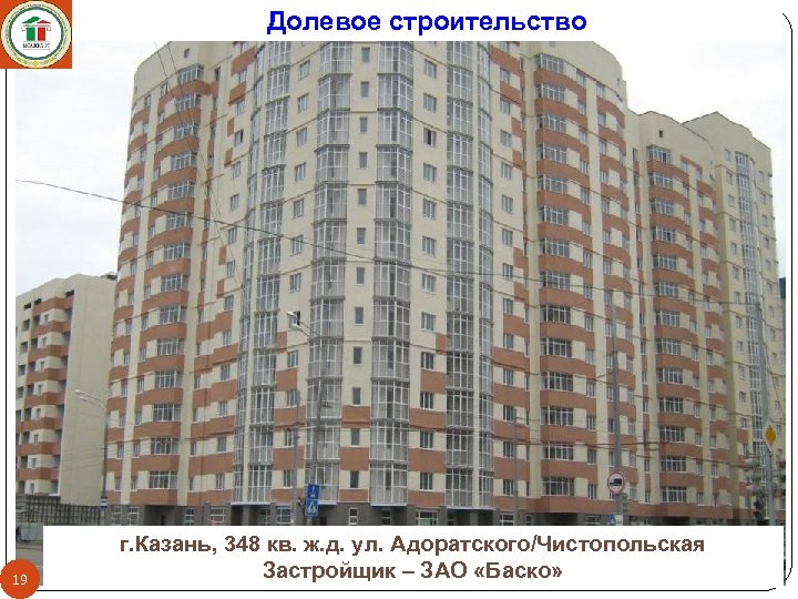 Долевое строительство 19 г. Казань, 348 кв. ж. д. ул. Адоратского/Чистопольская Застройщик – ЗАО