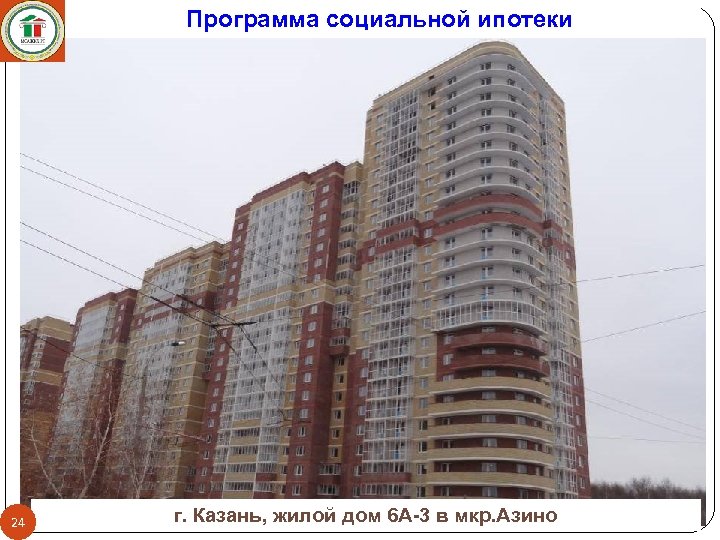 Программа социальной ипотеки 24 г. Казань, жилой дом 6 А-3 в мкр. Азино 
