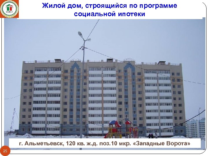 Жилой дом, строящийся по программе социальной ипотеки г. Альметьевск, 120 кв. ж. д. поз.