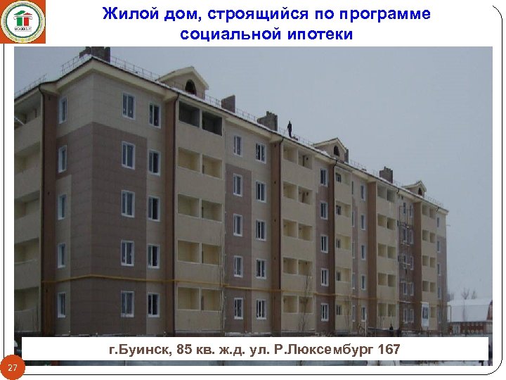 Жилой дом, строящийся по программе социальной ипотеки г. Буинск, 85 кв. ж. д. ул.