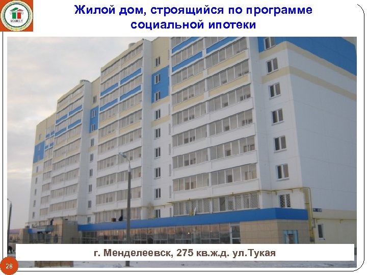 Жилой дом, строящийся по программе социальной ипотеки г. Менделеевск, 275 кв. ж. д. ул.