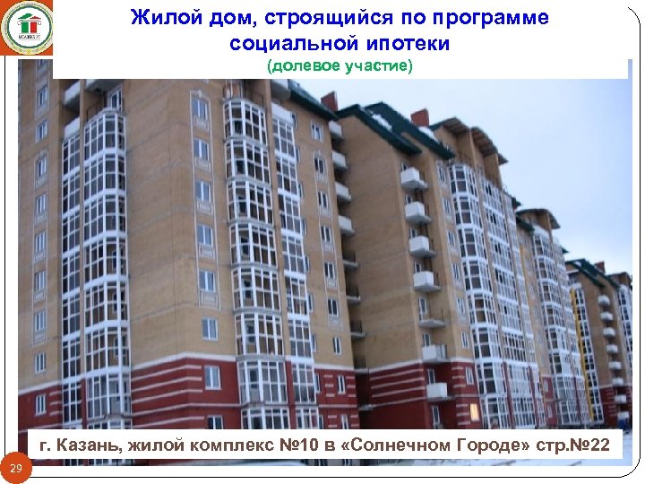 Жилой дом, строящийся по программе социальной ипотеки (долевое участие) г. Казань, жилой комплекс №