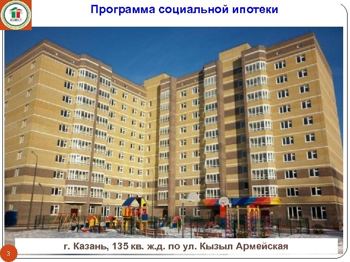 Программа социальной ипотеки 3 г. Казань, 135 кв. ж. д. по ул. Кызыл Армейская