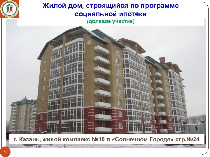 Жилой дом, строящийся по программе социальной ипотеки (долевое участие) г. Казань, жилой комплекс №