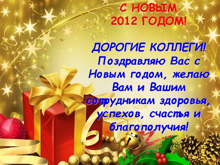 С НОВЫМ 2012 ГОДОМ! ДОРОГИЕ КОЛЛЕГИ! Поздравляю Вас с Новым годом, желаю Вам и