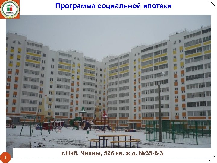 Программа социальной ипотеки 4 г. Наб. Челны, 526 кв. ж. д. № 35 -6