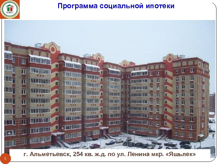 Программа социальной ипотеки 5 г. Альметьевск, 254 кв. ж. д. по ул. Ленина мкр.