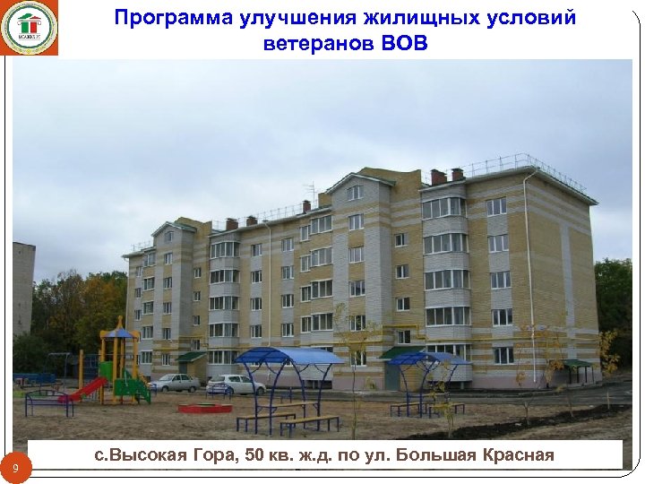 Программа улучшения жилищных условий ветеранов ВОВ 9 с. Высокая Гора, 50 кв. ж. д.