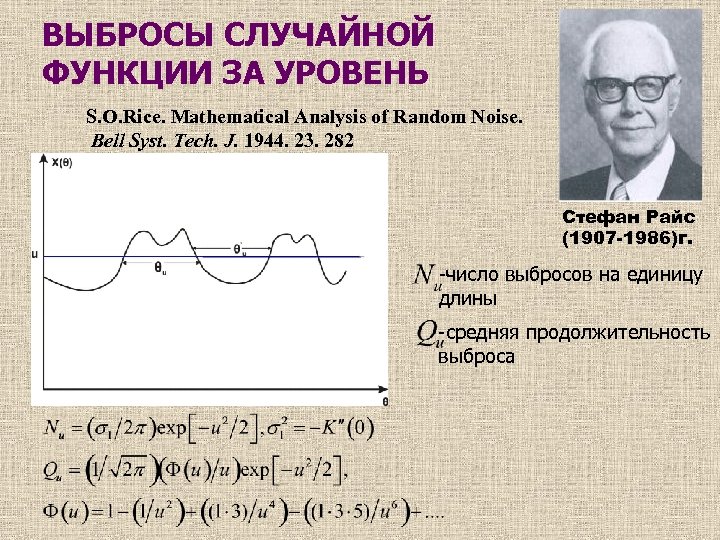 ВЫБРОСЫ СЛУЧАЙНОЙ ФУНКЦИИ ЗА УРОВЕНЬ S. O. Rice. Mathematical Analysis of Random Noise. Bell