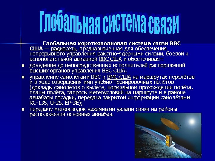 Мировая система связи. Глобальная система связи. Глобальная коротковолновая система связи. Глобальная система связи физика. Системы связи ВВС.