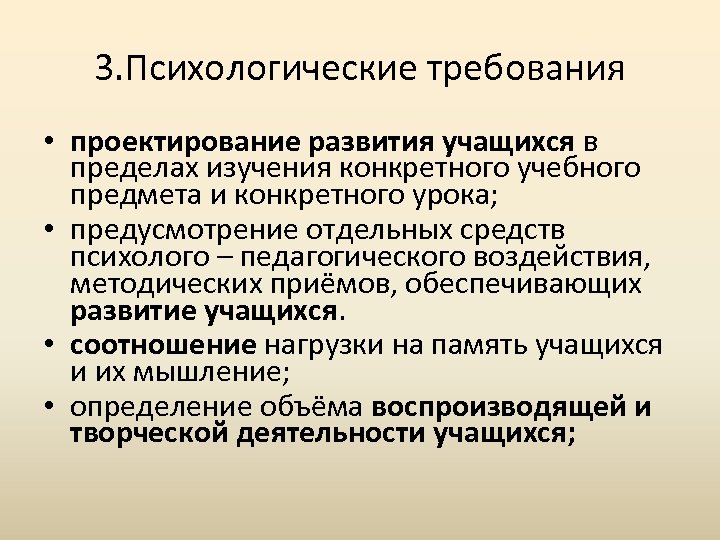 Требования к проектируемому изделию. Психолого-педагогические требования к современному уроку. Психолого педагогические требования к современному уроку кратко. Психолого-педагогические условия проектирования. Психологическое проектирование.