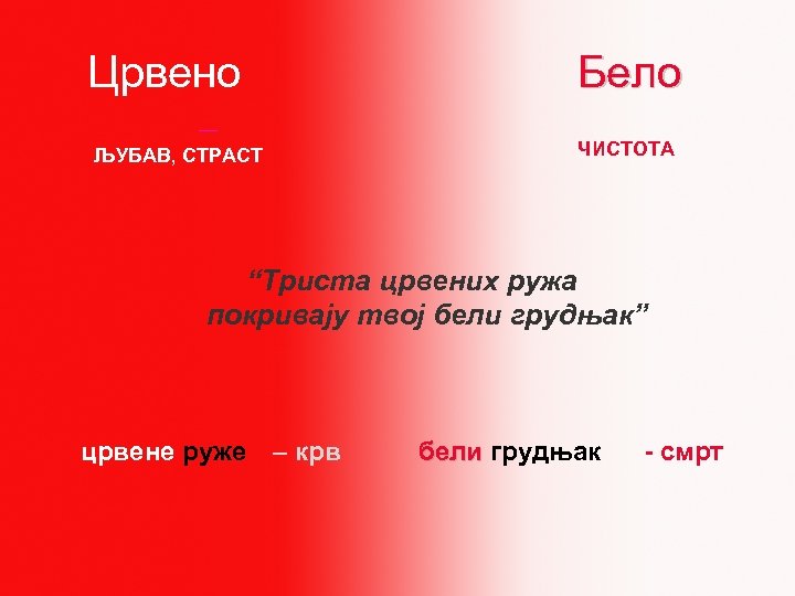 Црвено ЉУБАВ, СТРАСТ Бело ЧИСТОТА “Триста црвених ружа покривају твој бели грудњак” црвене руже