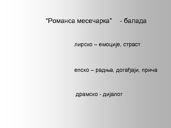 “Романса месечарка” - балада лирско – емоције, страст епско – радња, догађаји, прича драмско