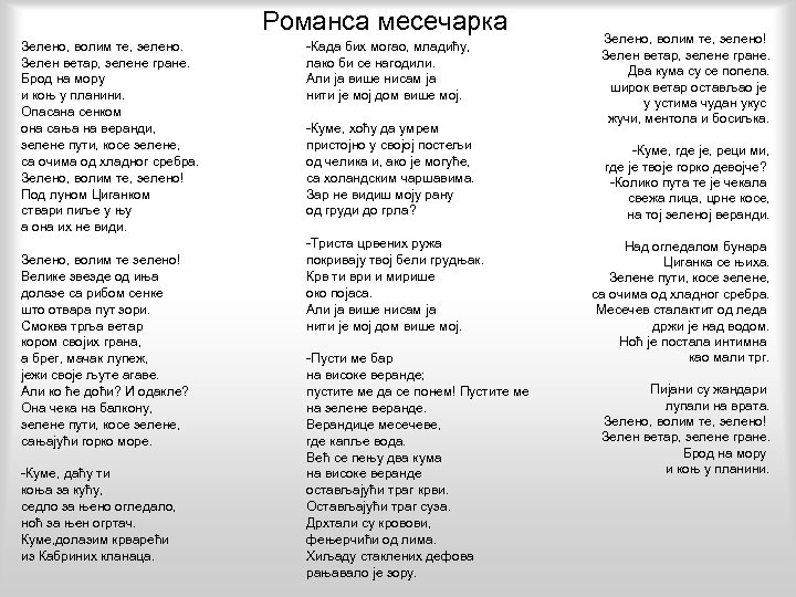 Романса месечарка Зелено, волим те, зелено. Зелен ветар, зелене гране. Брод на мору и