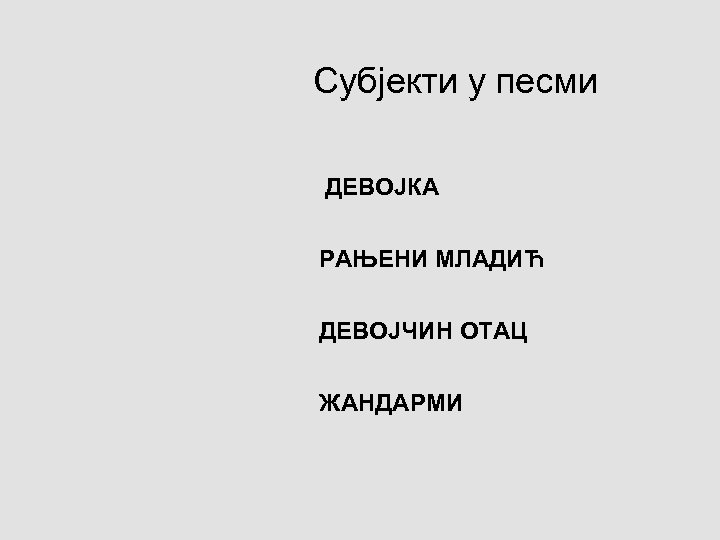 Субјекти у песми ДЕВОЈКА РАЊЕНИ МЛАДИЋ ДЕВОЈЧИН ОТАЦ ЖАНДАРМИ 