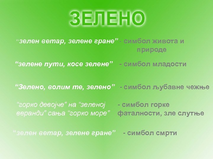 “зелен ветар, зелене гране” - симбол живота и природе “зелене пути, косе зелене” -