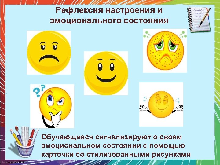 Рефлексия настроения и эмоционального состояния Обучающиеся сигнализируют о своем эмоциональном состоянии с помощью карточки