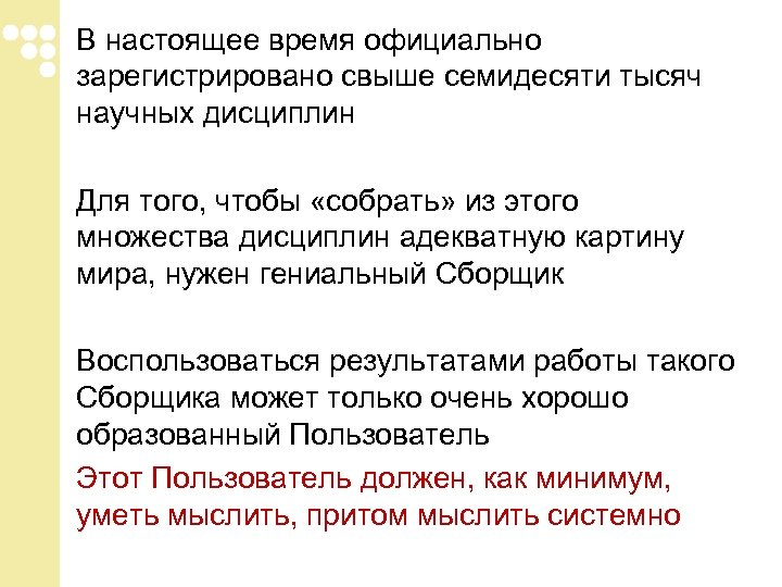 В настоящее время официально зарегистрировано свыше семидесяти тысяч научных дисциплин Для того, чтобы «собрать»