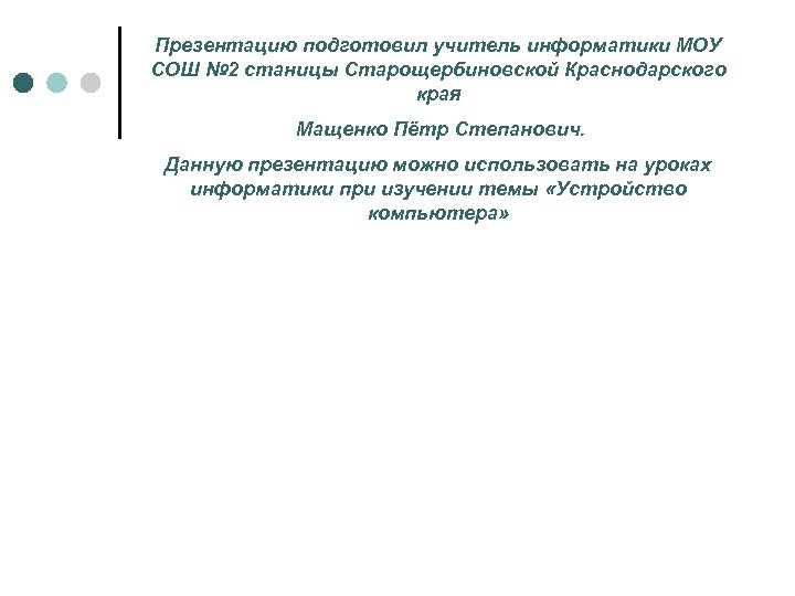 Презентацию подготовил учитель информатики МОУ СОШ № 2 станицы Старощербиновской Краснодарского края Мащенко Пётр