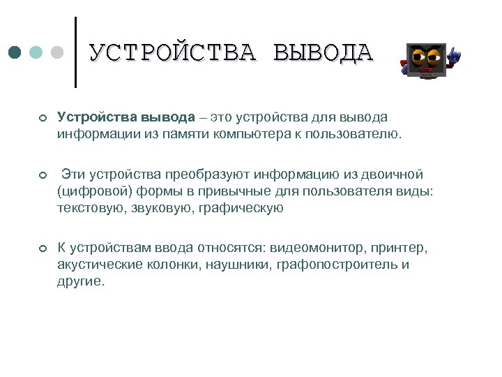 УСТРОЙСТВА ВЫВОДА ¢ Устройства вывода – это устройства для вывода информации из памяти компьютера
