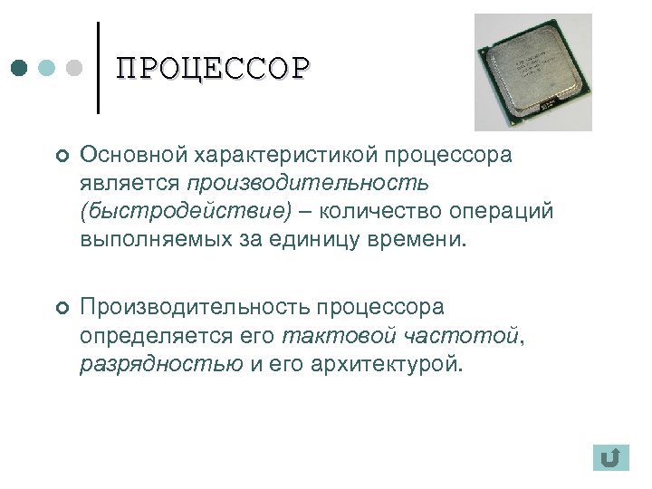 ПРОЦЕССОР ¢ Основной характеристикой процессора является производительность (быстродействие) – количество операций выполняемых за единицу