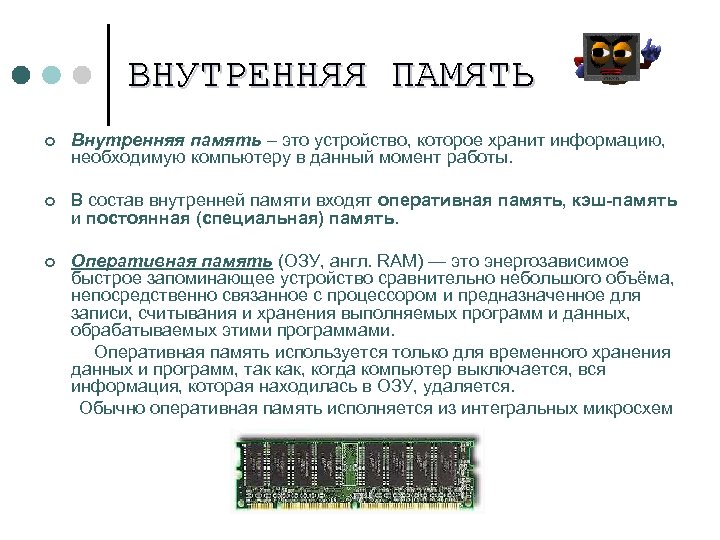 ВНУТРЕННЯЯ ПАМЯТЬ ¢ Внутренняя память – это устройство, которое хранит информацию, необходимую компьютеру в