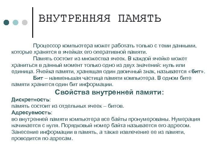 ВНУТРЕННЯЯ ПАМЯТЬ Процессор компьютера может работать только с теми данными, которые хранятся в ячейках
