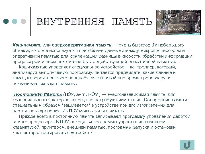 ВНУТРЕННЯЯ ПАМЯТЬ Кэш-память или сверхоперативная память — очень быстрое ЗУ небольшого объёма, которое используется