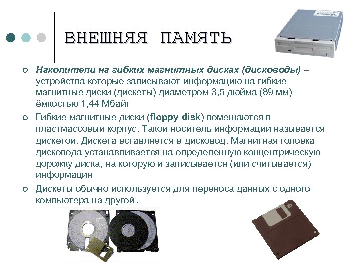 ВНЕШНЯЯ ПАМЯТЬ ¢ ¢ ¢ Накопители на гибких магнитных дисках (дисководы) – устройства которые