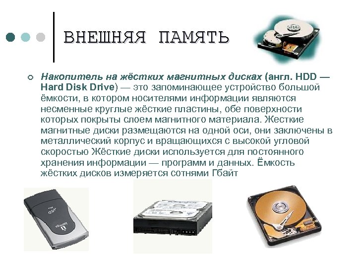 ВНЕШНЯЯ ПАМЯТЬ ¢ Накопитель на жёстких магнитных дисках (англ. HDD — Hard Disk Drive)