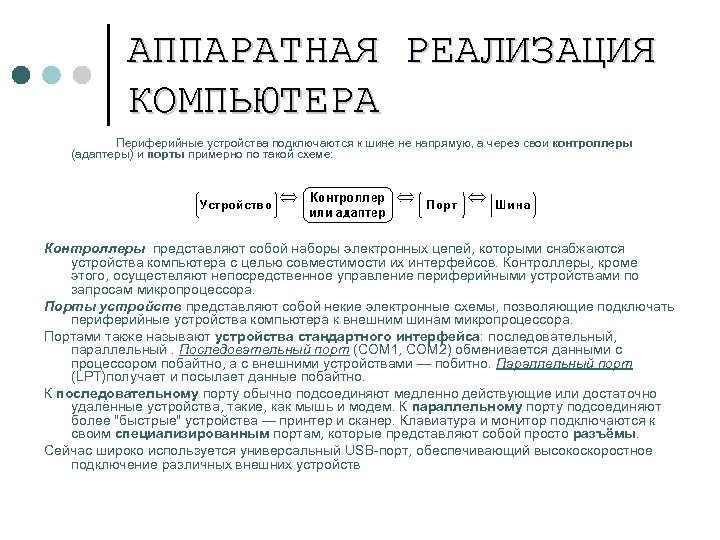 АППАРАТНАЯ РЕАЛИЗАЦИЯ КОМПЬЮТЕРА Периферийные устройства подключаются к шине не напрямую, а через свои контроллеры
