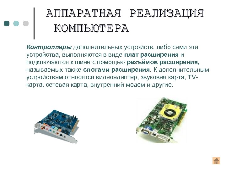 АППАРАТНАЯ РЕАЛИЗАЦИЯ КОМПЬЮТЕРА Контроллеры дополнительных устройств, либо сами эти устройства, выполняются в виде плат