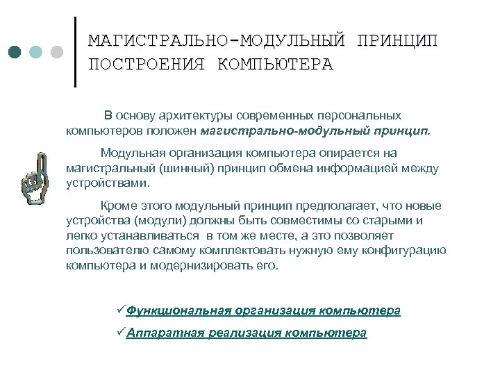 МАГИСТРАЛЬНО-МОДУЛЬНЫЙ ПРИНЦИП ПОСТРОЕНИЯ КОМПЬЮТЕРА В основу архитектуры современных персональных компьютеров положен магистрально-модульный принцип. Модульная