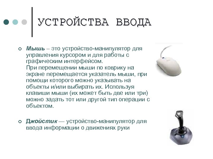 УСТРОЙСТВА ВВОДА ¢ Мышь – это устройство-манипулятор для управления курсором и для работы с