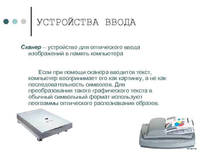 УСТРОЙСТВА ВВОДА Сканер – устройство для оптического ввода изображений в память компьютера Если при