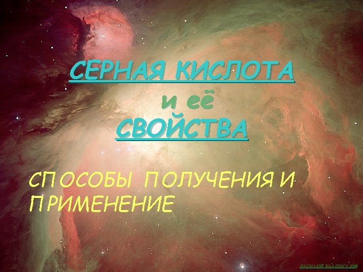 СЕРНАЯ КИСЛОТА и её СВОЙСТВА СПОСОБЫ ПОЛУЧЕНИЯ И ПРИМЕНЕНИЕ ВАСИЛИЙ КАДЕВИЧ 2008 
