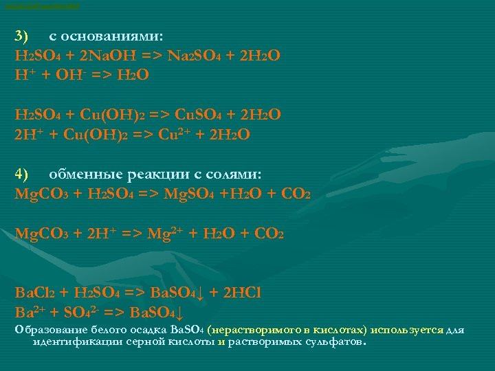 ВАСИЛИЙ КАДЕВИЧ 2008 3) с основаниями: H 2 SO 4 + 2 Na. OH