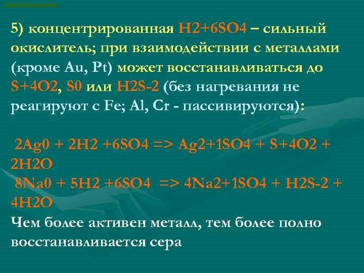 ВАСИЛИЙ КАДЕВИЧ 2008 5) концентрированная H 2+6 SO 4 – сильный окислитель; при взаимодействии