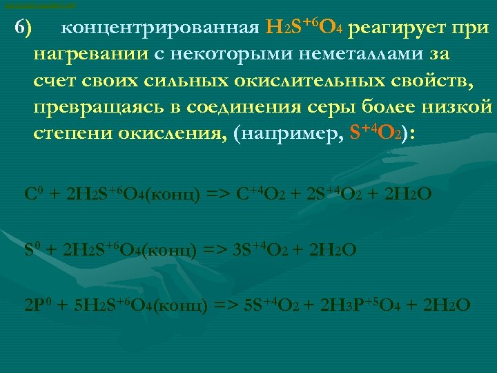 ВАСИЛИЙ КАДЕВИЧ 2008 6) концентрированная H 2 S+6 O 4 реагирует при нагревании с