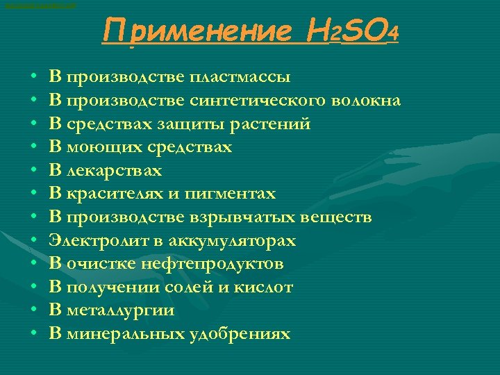 ВАСИЛИЙ КАДЕВИЧ 2008 • • • Применение H 2 SO 4 В производстве пластмассы