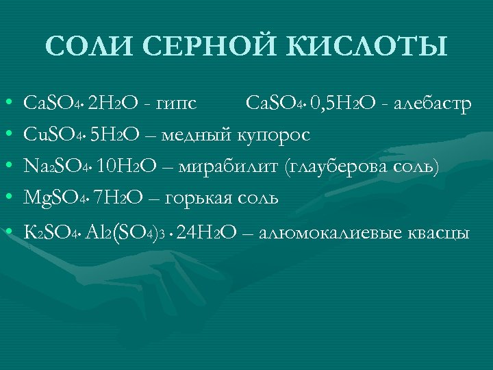 СОЛИ СЕРНОЙ КИСЛОТЫ • • Ca. SO 4 • 2 H 2 O -